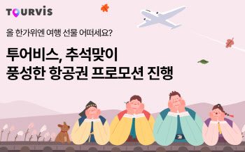 "아직 늦지 않았어요"… 투어비스, 추석연휴 항공권 특가 프로모션
