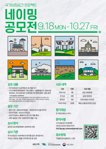 "국가상징공간 프로젝트 이름 지어주세요"…내달 27일까지 대국민 공모
