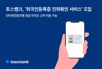 토스뱅크, ‘외국인등록증 진위확인’ 도입…"외국인 서비스 고도화"