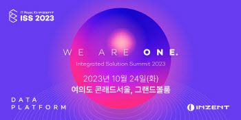 통합 솔루션 서밋 '인젠트 ISS 2023', 오는 10월 24일 개최