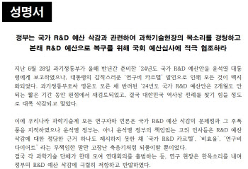 내년 R&D 예산 삭감에 반발 지속..연대회의 "원상복구해야"