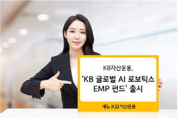 KB자산운용, ‘KB 글로벌 AI 로보틱스 EMP 펀드’ 출시