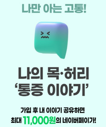 ㈜이지위드, 헬스퀘어 앱 '나만 아는 고통, 나의 통증이야기' 이벤트 진행