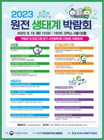 ‘2023 원전 생태계 박람회’ 개최…40여개사 채용·마케팅 펼쳐
