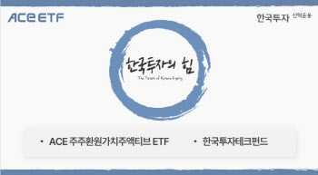 "주주환원 가치주 주목"…한투운용, '한국투자의 힘' 개최