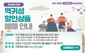 에스알, 추석 연휴 SRT 역귀성 운임 할인…최대 30%