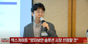 (영상)엑스게이트 "양자보안 솔루션 시장 선점할 것"