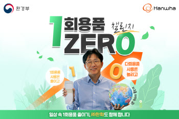 ㈜한화 양기원 대표이사,‘1회용품 ZERO 챌린지’ 동참