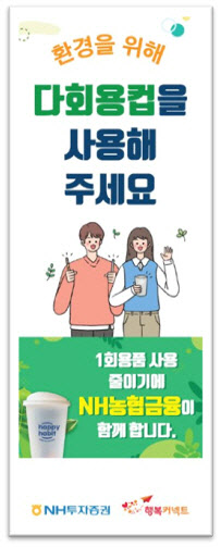 NH투자증권, 임직원 '다회용컵 사용 캠페인' 진행