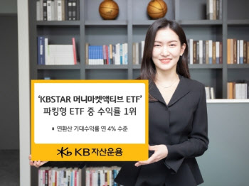 KB자산운용 "KBSTAR 머니마켓, 파킹형 ETF 수익률 1위"