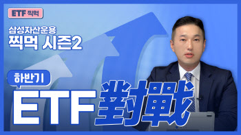 삼성증권, ETF 투자정보 맛집 ‘ETF 찍먹 시즌2’ 인기