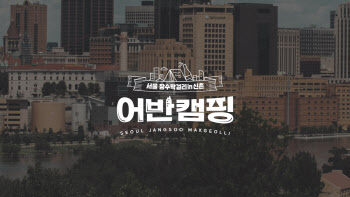 서울장수, 신촌 박스퀘어서 팝업스토어 '어반 캠핑' 오픈