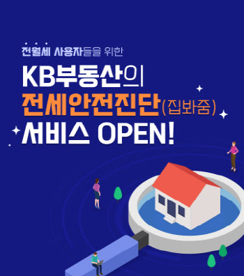 KB국민은행, 전월세 계약 안전성 진단 '집봐줌' 서비스 오픈
