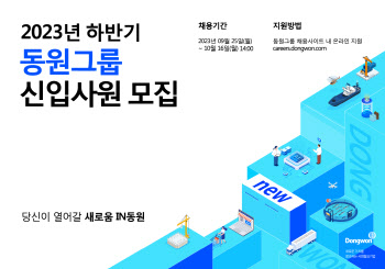 동원그룹 '하반기 신입사원 공채' 진행…6개사 100여명 채용 나서