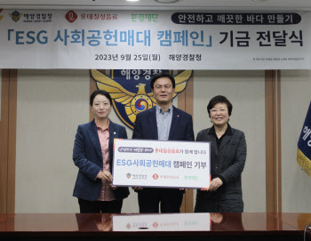 롯데칠성, '해양환경보전 활성화 지원' 기부금 전달