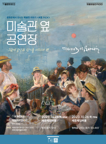 "모네·르누아르 그림, 향기·음악으로 함께 느껴보세요"