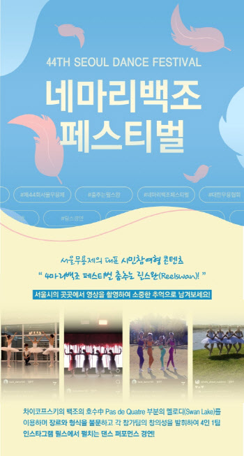 '4마리 백조 페스티벌' 내달 2~31일 접수…상금 500만원