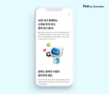 디셈버앤컴퍼니, 핀트 ‘종목 담기’ 기능 신규 추가
