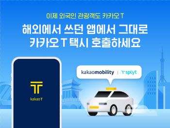 “유커들, 한국오면 쓰던 앱 그대로 카카오 T 택시 호출”