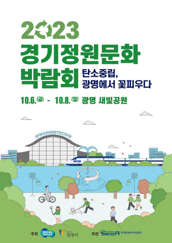 '경기정원문화박람회' 6~8일 광명시 새빛공원에서