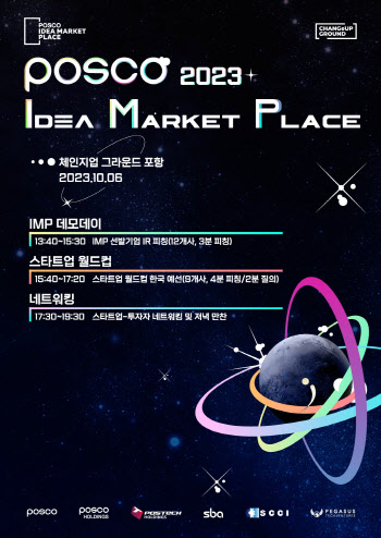 "스타트업 키운다"…포스코, ‘아이디어 마켓 플레이스’ 개최
