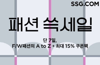 SSG닷컴, 15일까지 ‘패션 쓱세일’…최대 85% 할인
