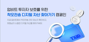 업비트, 착오전송 디지털자산 찾아가기 캠페인 진행