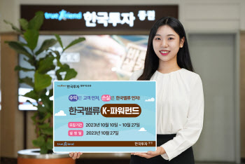 한투밸류운용, 손익차등형 ‘한국밸류K-파워펀드’ 출시