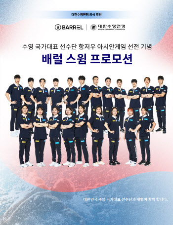 '대한수영연맹 공식 후원사' 배럴, 국가대표팀 선전 기념 이벤트 진행
