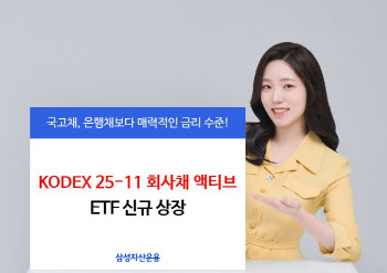 삼성자산운용, KODEX 25-11 회사채 액티브 ETF 상장