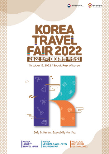 특별 K-관광콘텐츠가 한자리에…11일 '한국 테마관광 박람회' 개최