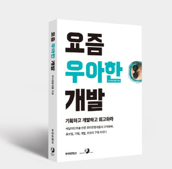 “배민사람들 이야기”…우아한형제들, ‘요즘 우아한 개발’ 책 출간