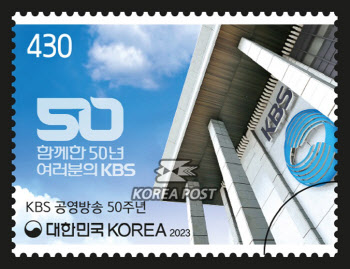 우본, KBS 공영방송 50주년 기념우표 발행