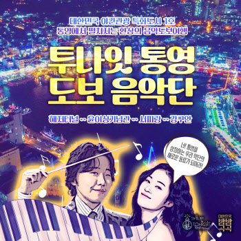 통영시, 야간 도보 투어 프로그램 ‘투나잇 통영! 도보음악단’ 개최