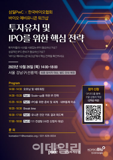 한국바이오협회-삼일PwC, ‘바이오 예비유니콘 워크샵’서 IPO 전략 공유