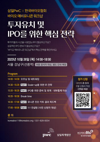 한국바이오협회-삼일PwC, ‘바이오 예비유니콘 워크샵’서 IPO 전략 공유