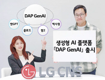 LG CNS, 기업용 생성형AI 플랫폼 'DAP GenAI' 출시