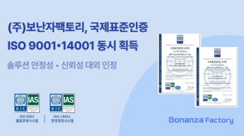 보난자팩토리, ISO 9001·14001 국제표준 인증 획득