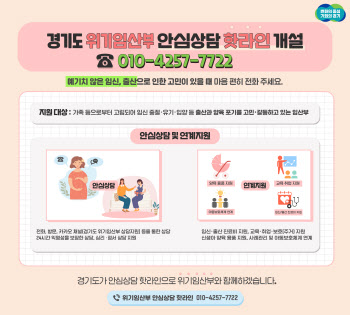 경기도 '위기임산부 안심상담 핫라인' 13일부터 개설