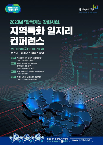 '고용개선 방안 논의'…경기도, 지역특화 일자리 컨퍼런스