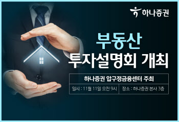 하나증권, 압구정금융센터 부동산 투자설명회 개최