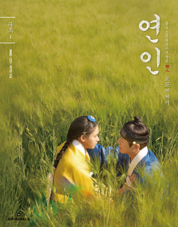 밀리의 서재, MBC 드라마 ‘연인’의 감동을 전자책으로 전달