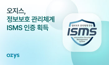 블록체인 기술 기업 오지스, ISMS 인증 획득