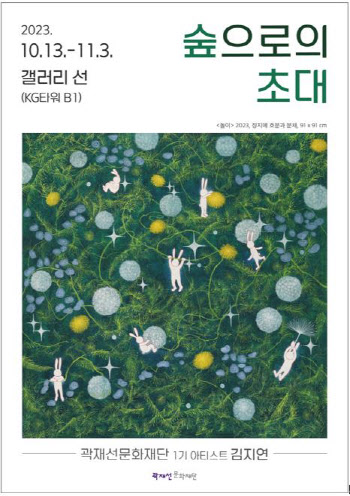 곽재선문화재단 '아트공모전' 대상…김지연 개인전 '숲으로의 초대'