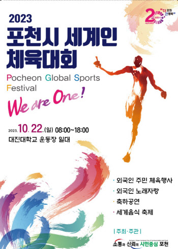 포천 외국인 주민 올림픽 '세계인 체육대회' 22일 열려