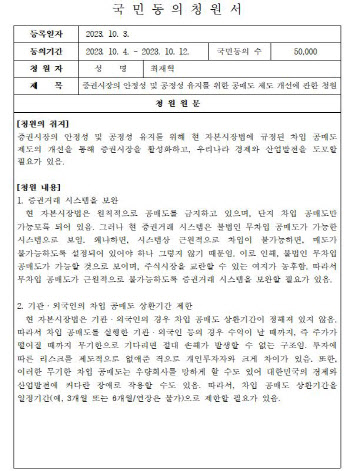 ‘공매도 제도개선’ 5만명 청원…여야 “내달 논의”