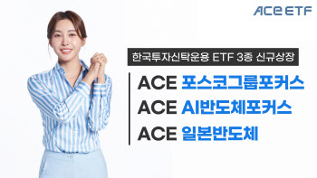 한투운용, 포스코그룹·AI반도체·日반도체 ETF 3종 출시