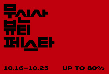 무신사, 오늘부터 ‘뷰티 페스타’…브랜드 400여개, 최대 80%↓
