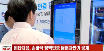 메타지음, 손바닥 정맥인증 담배자판기 공개