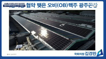 오비맥주 광주공장, 국감서 태양광 발전시설 모범사례로 소개